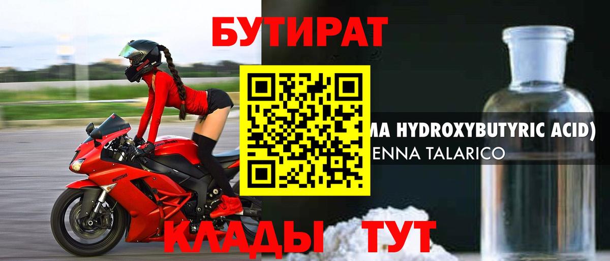 БУТИРАТ бутандиол  Вход с VPN  Ирбит 