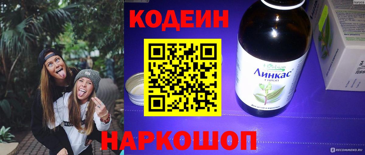 Codein напиток Lean (лин) Ирбит